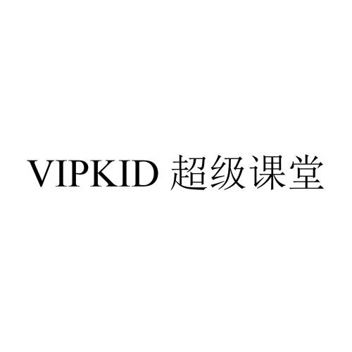 VIPKID 超级课堂