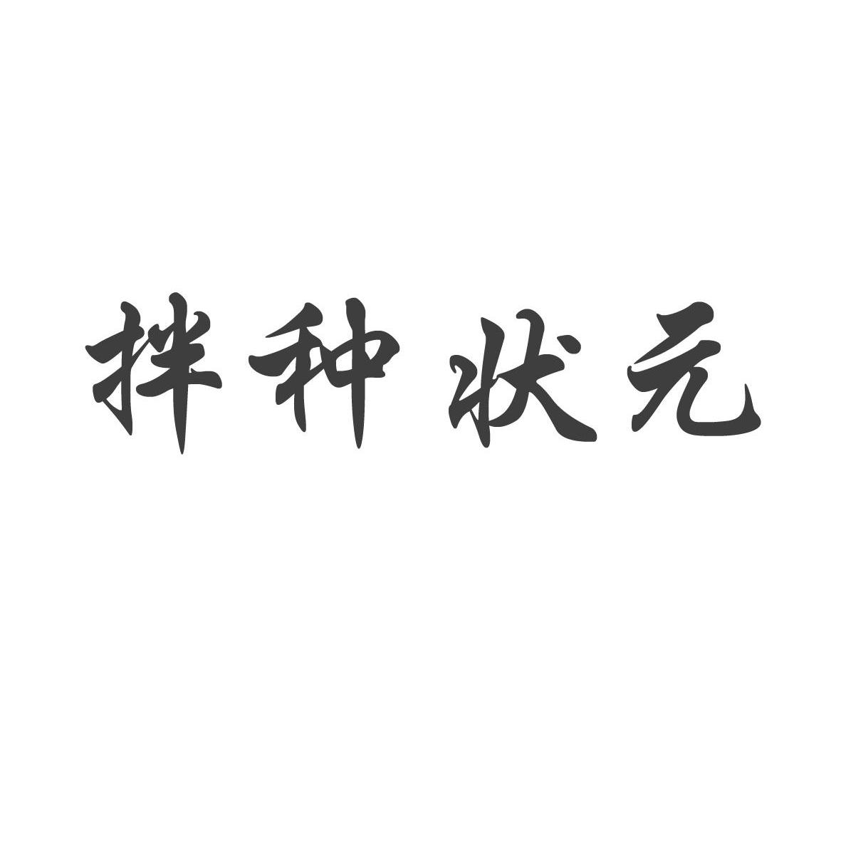 拌种状元