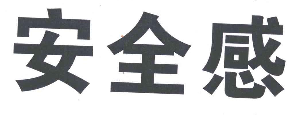 安全感