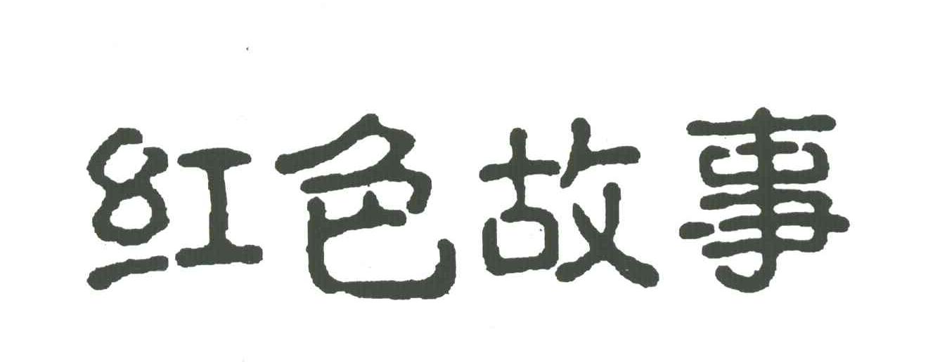 红色故事