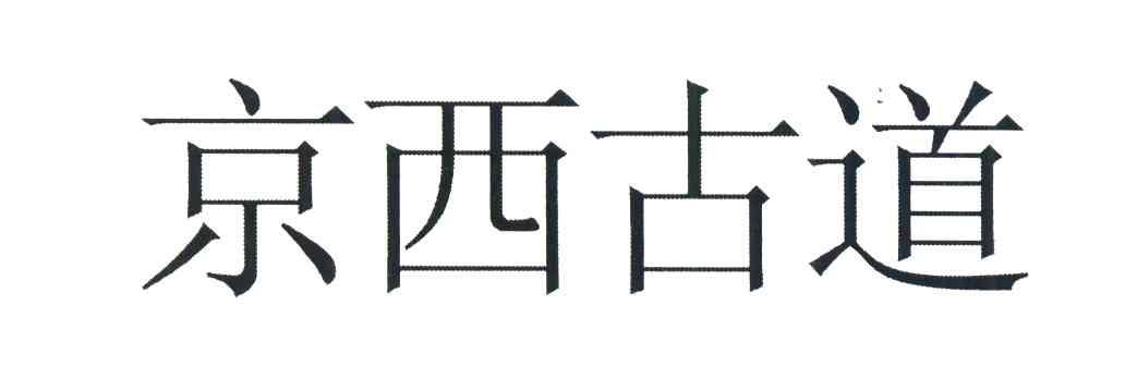 京西古道