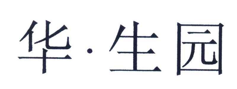 华生园