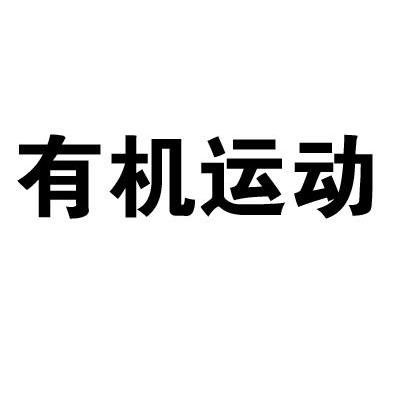 有机运动