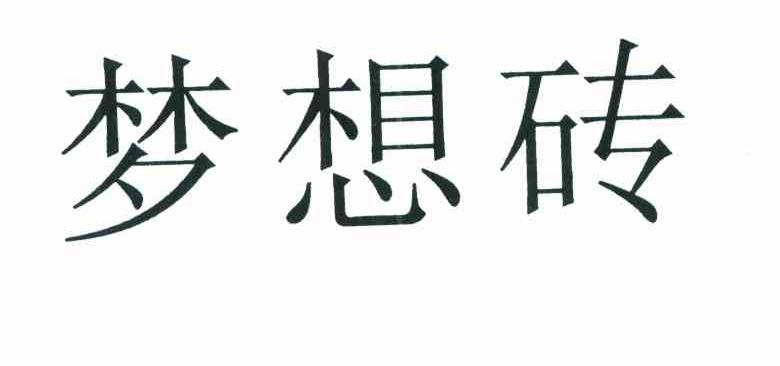 梦想砖