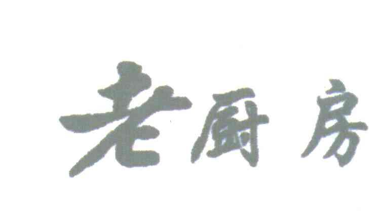 老厨房