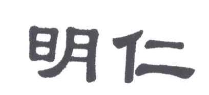 明仁