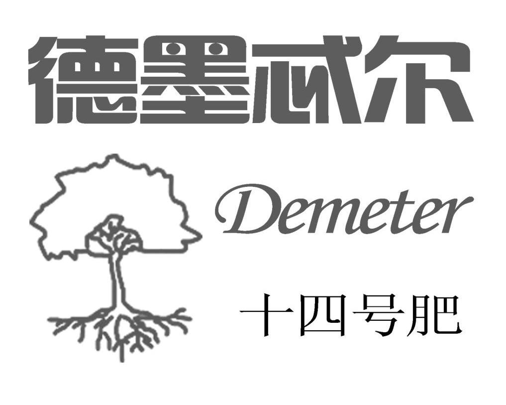 德墨忒尔 十四号肥 DEMETER