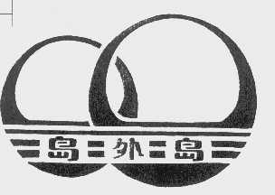 岛外岛