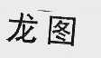 龙图