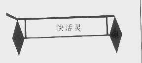 快活灵