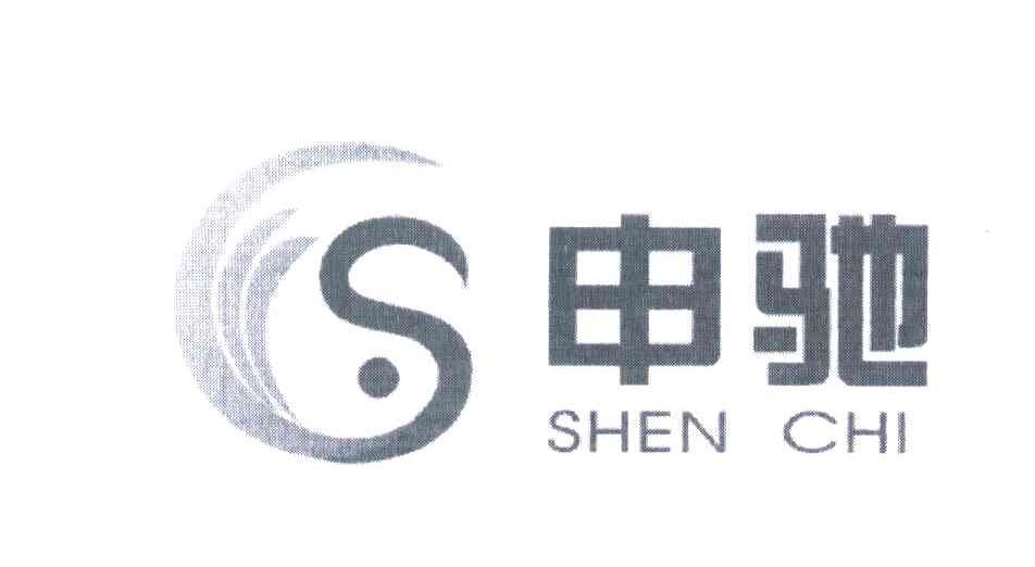 申驰