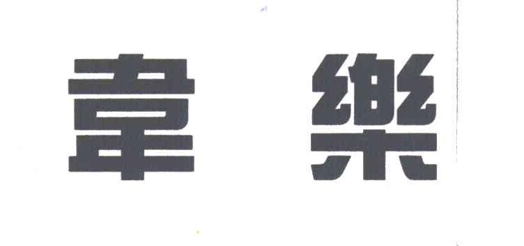 韦乐