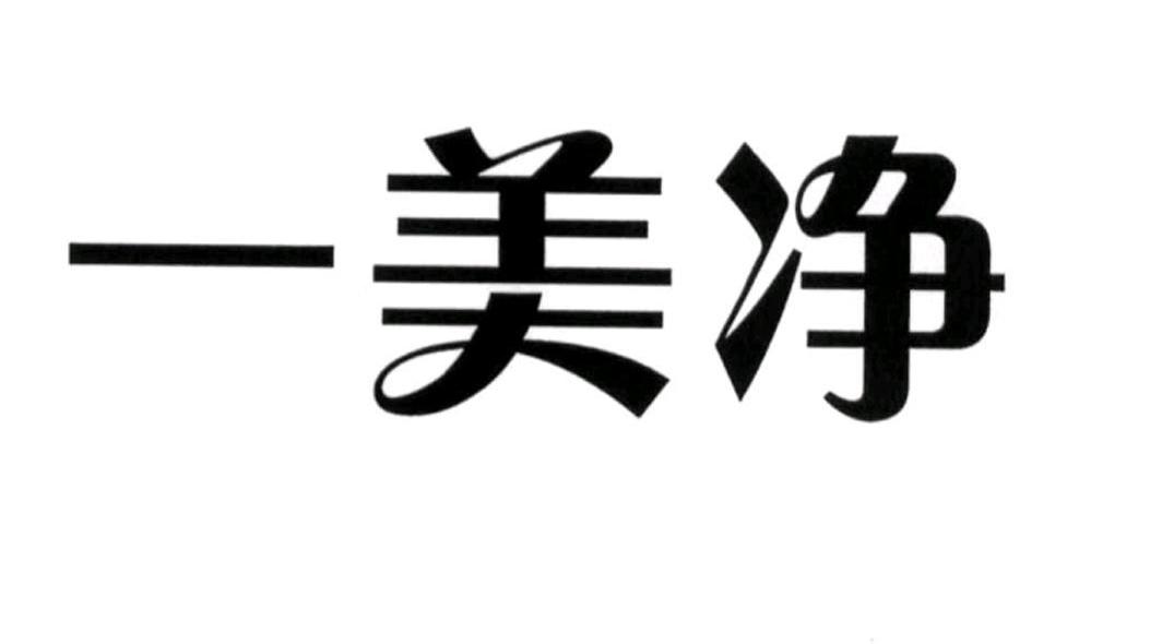一美净
