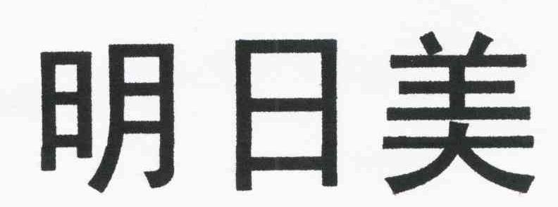 明日美