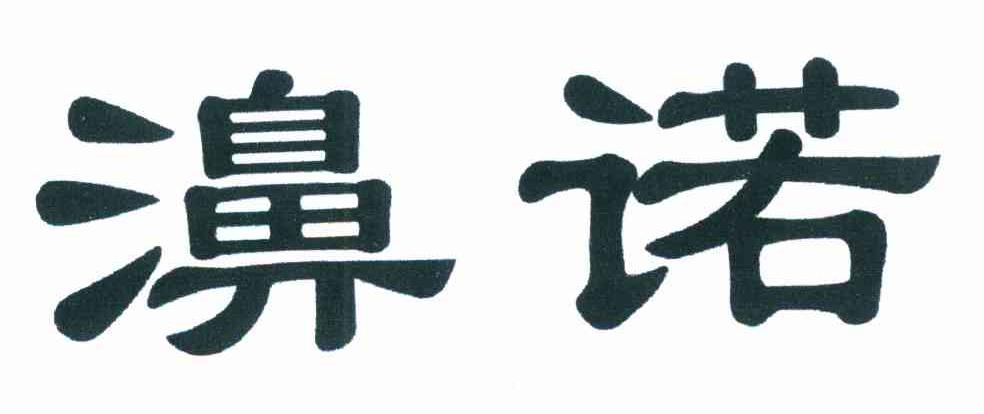 濞诺