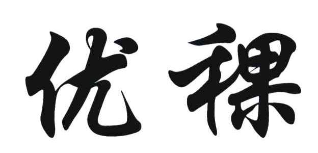 优稞