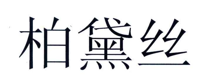 柏黛丝