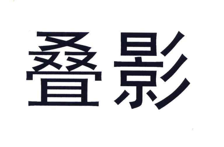 叠影