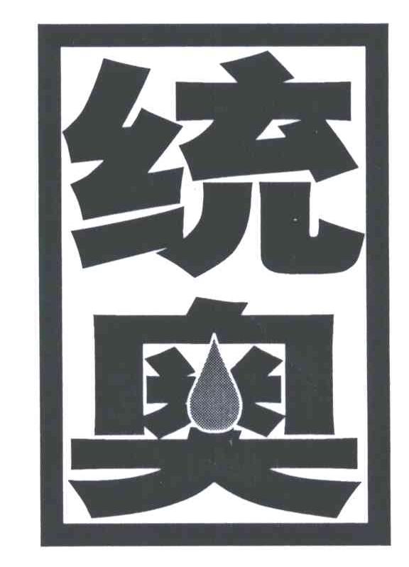 统奥