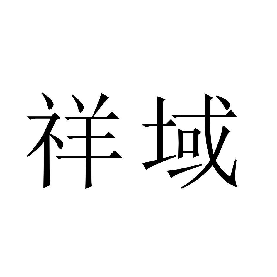 祥域