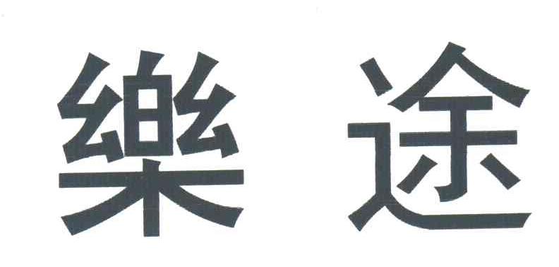 乐途