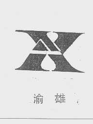 渝雄
