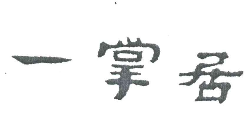 一掌居