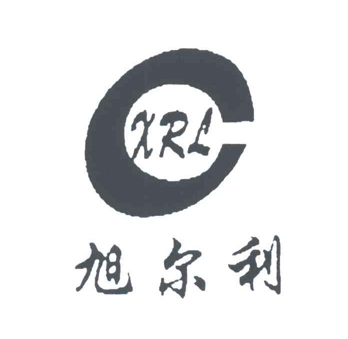 旭尔利;XRL