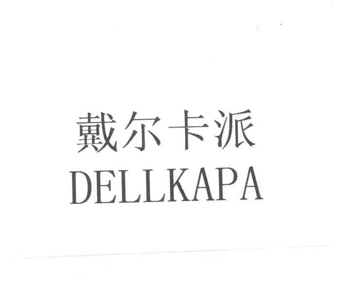 戴尔卡派DELLKAPA