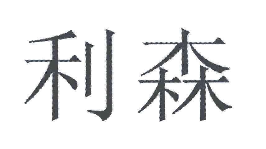 利森