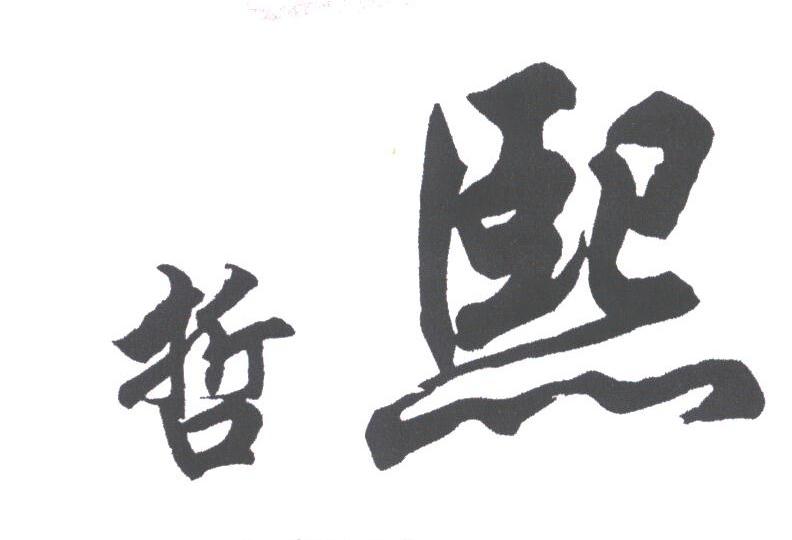 哲熙