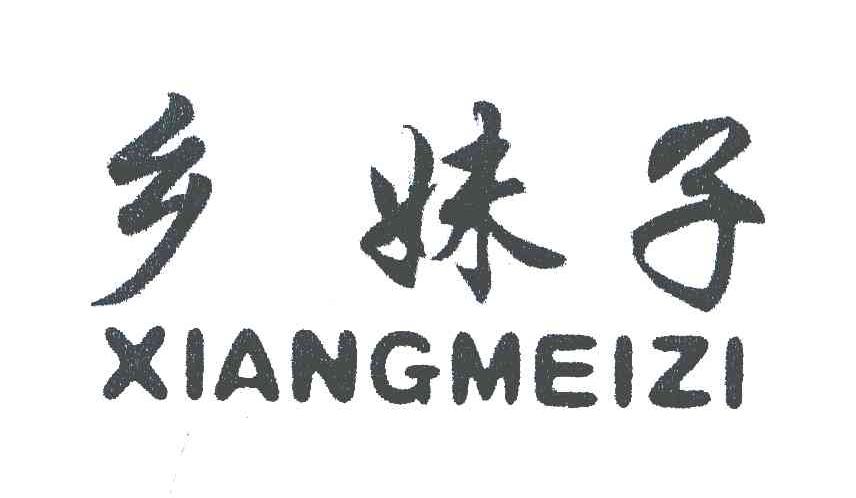 乡妹子