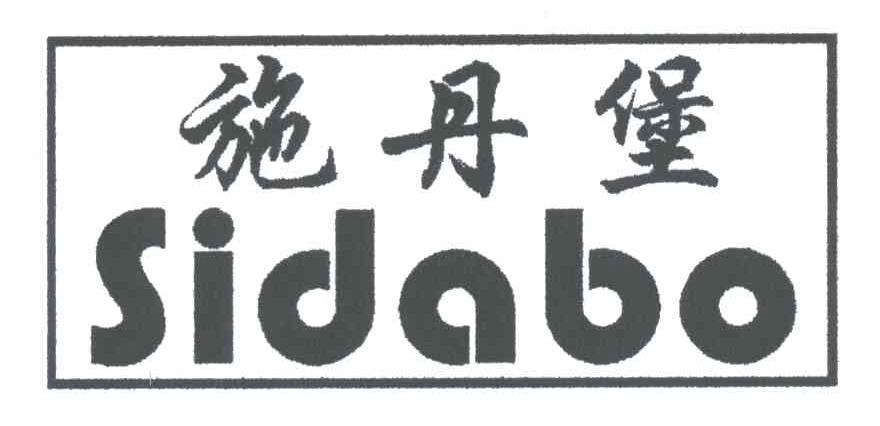 施丹堡;SIDABO