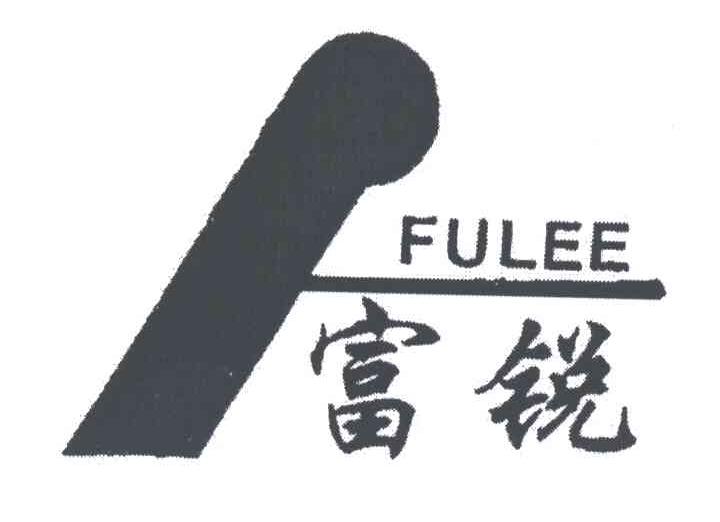 富锐;FULEE