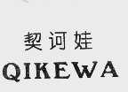 契诃娃  QIKEWA
