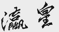 瀛皇