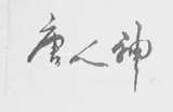唐人神