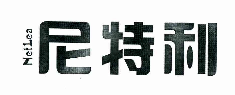 尼特利 NETLEA