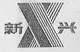 新兴