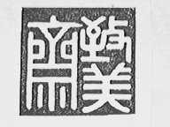 致美斋