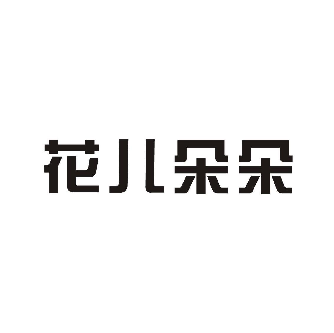 花儿朵朵