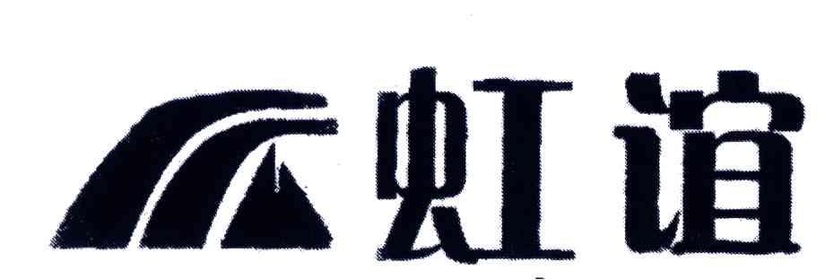 虹谊