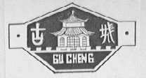 古城