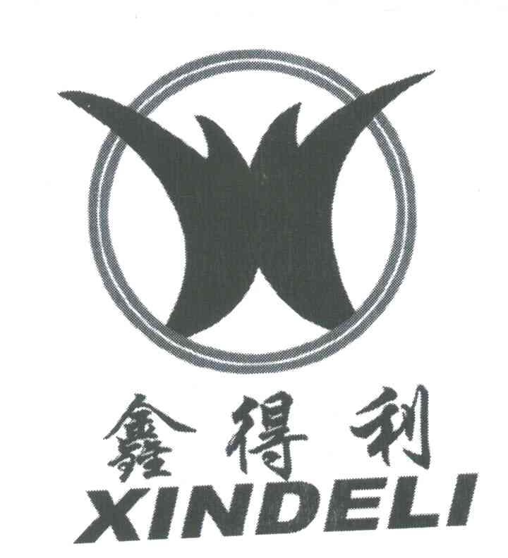 鑫得利