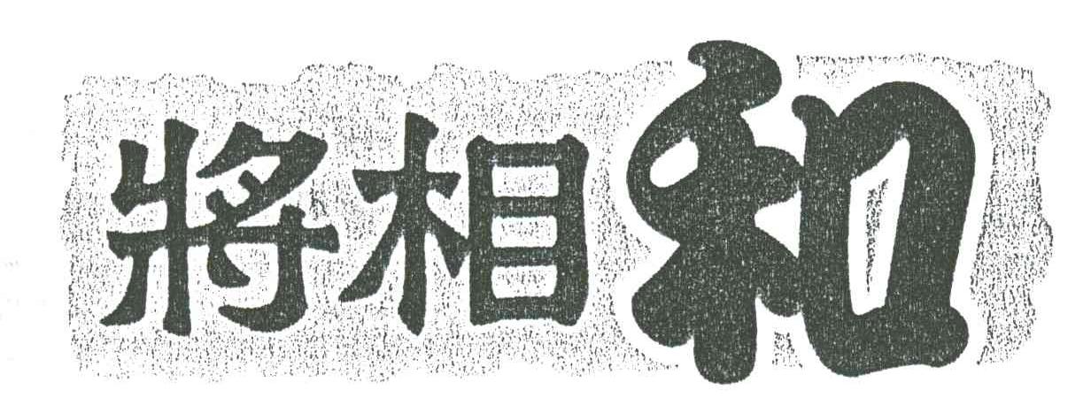 将相和