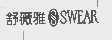 舒薇雅   SWEAR