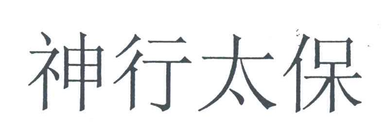 神行太保