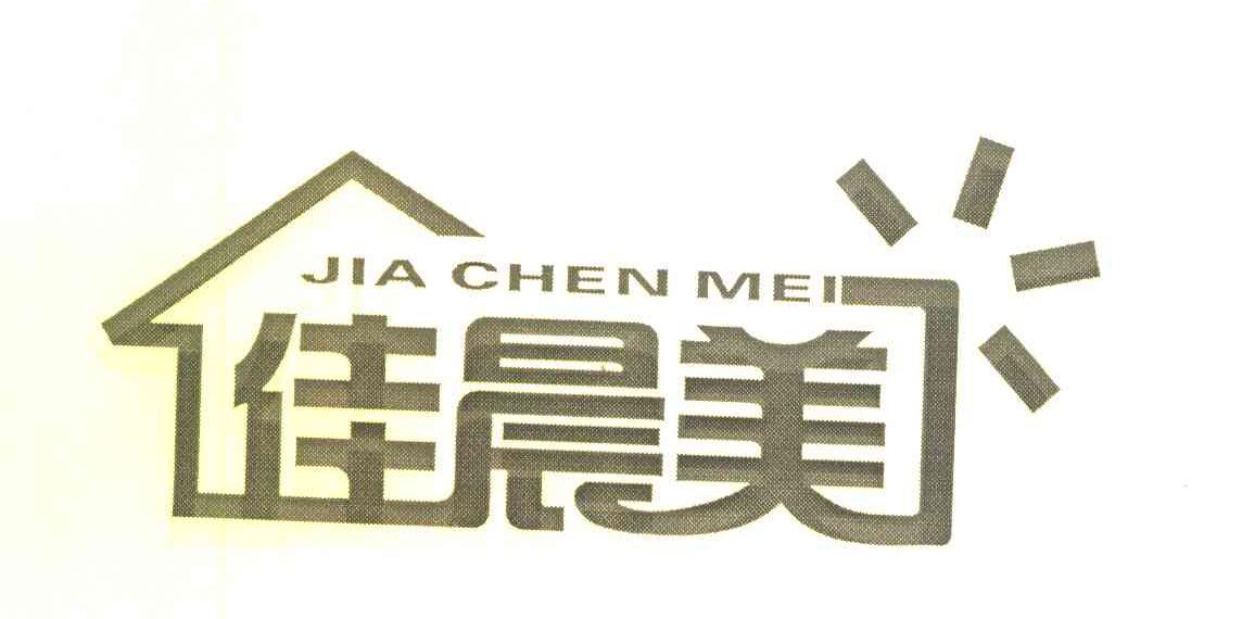 佳晨美