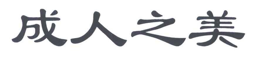 成人之美