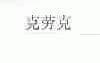 克劳克